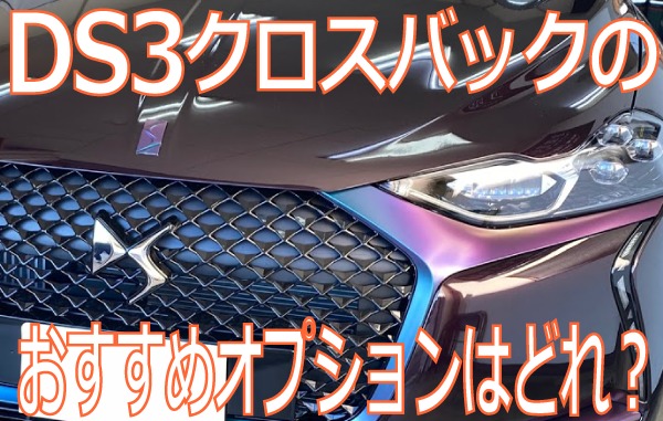 DS3クロスバックのおすすめオプションとナビはどれ？新車購入時にしか付けられないパッケージオプションも詳しく解説！ - クルドラ